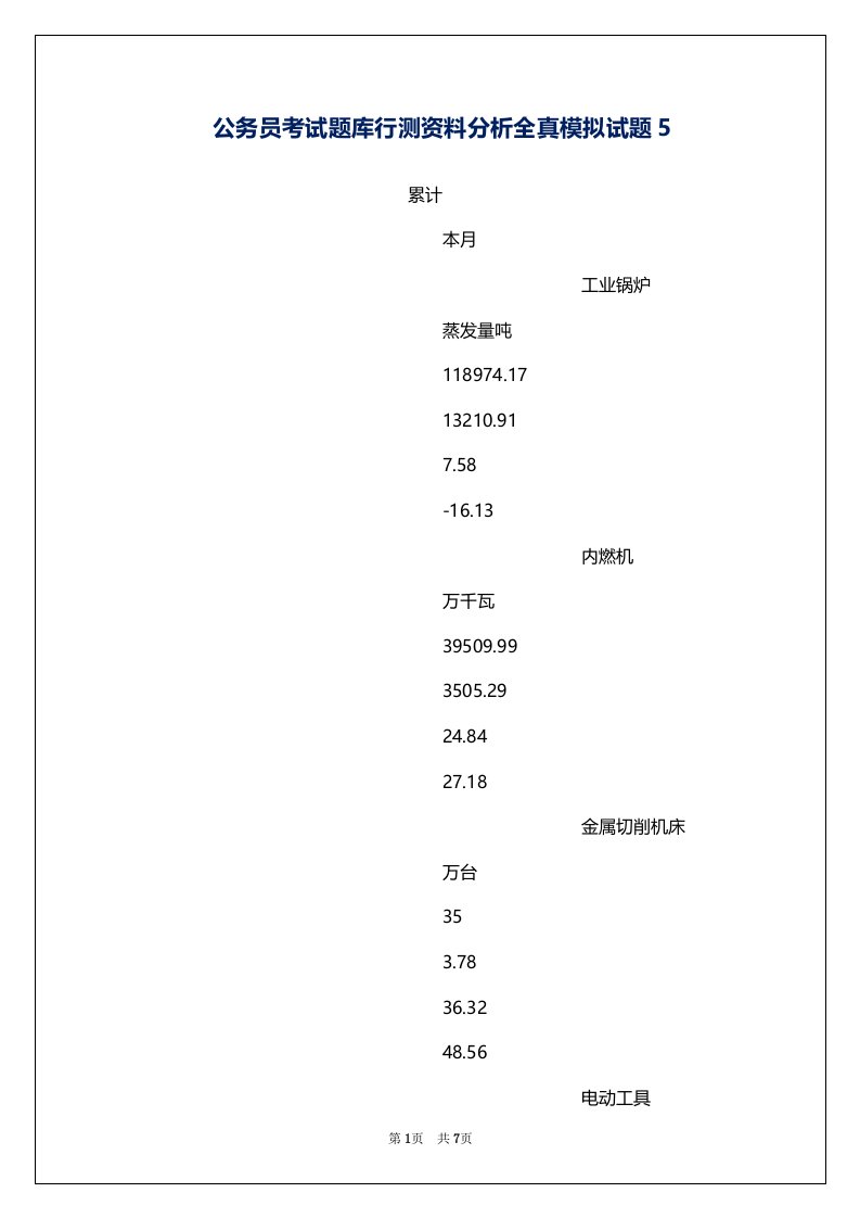 公务员考试题库行测资料分析全真模拟试题5