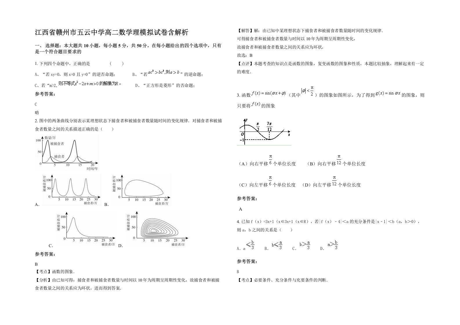 江西省赣州市五云中学高二数学理模拟试卷含解析