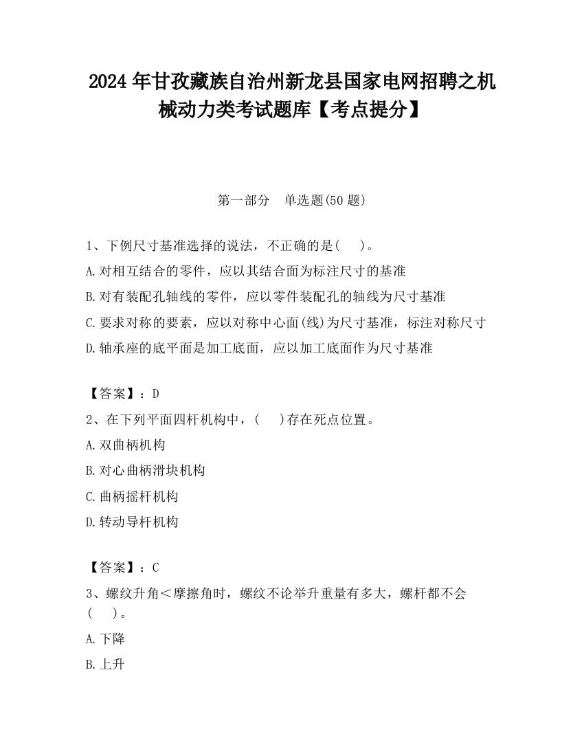 2024年甘孜藏族自治州新龙县国家电网招聘之机械动力类考试题库【考点提分】