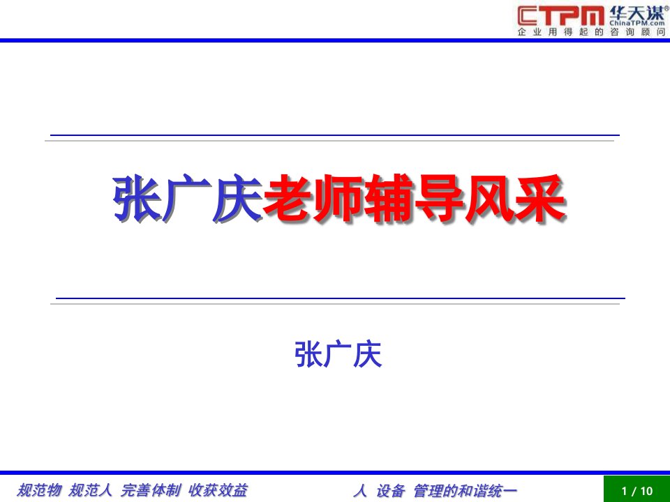 张广庆老师生产管理现场辅导案例手把手咨询公开课获奖课件百校联赛一等奖课件