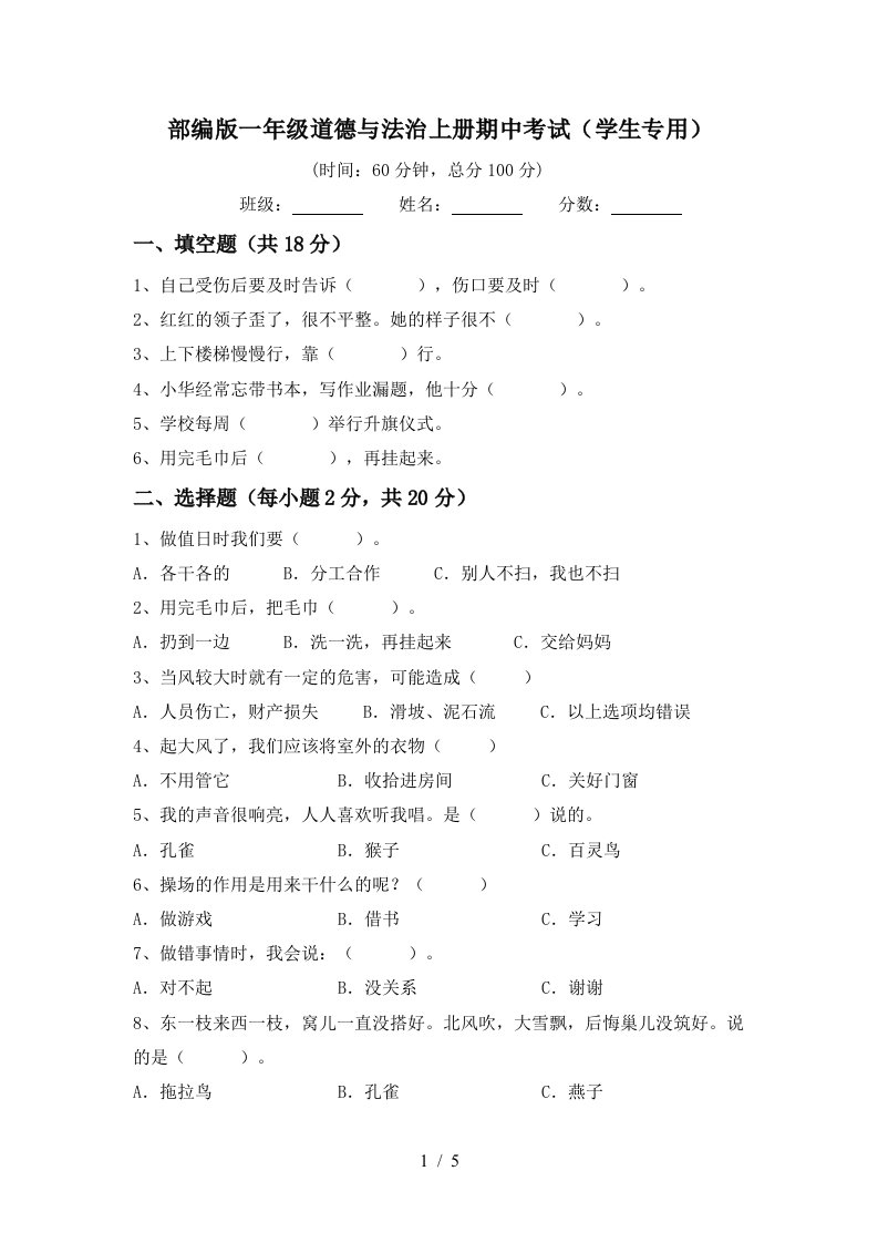 部编版一年级道德与法治上册期中考试学生专用