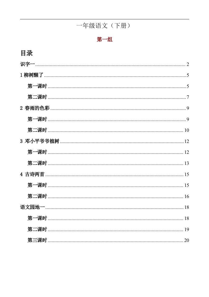 一年级下册第一单元语文教案(人教版)