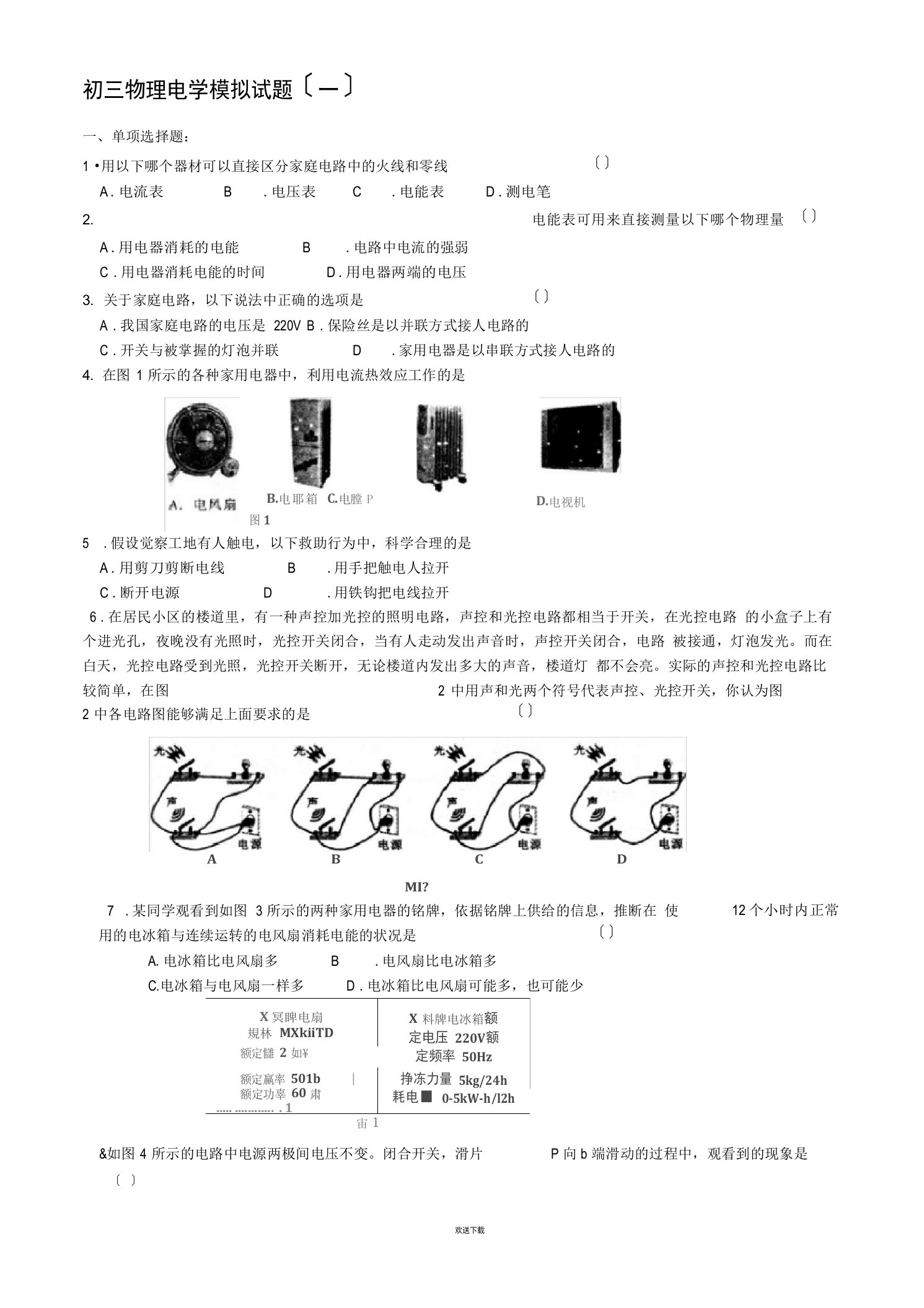 初三物理电学试题及答案(3套)