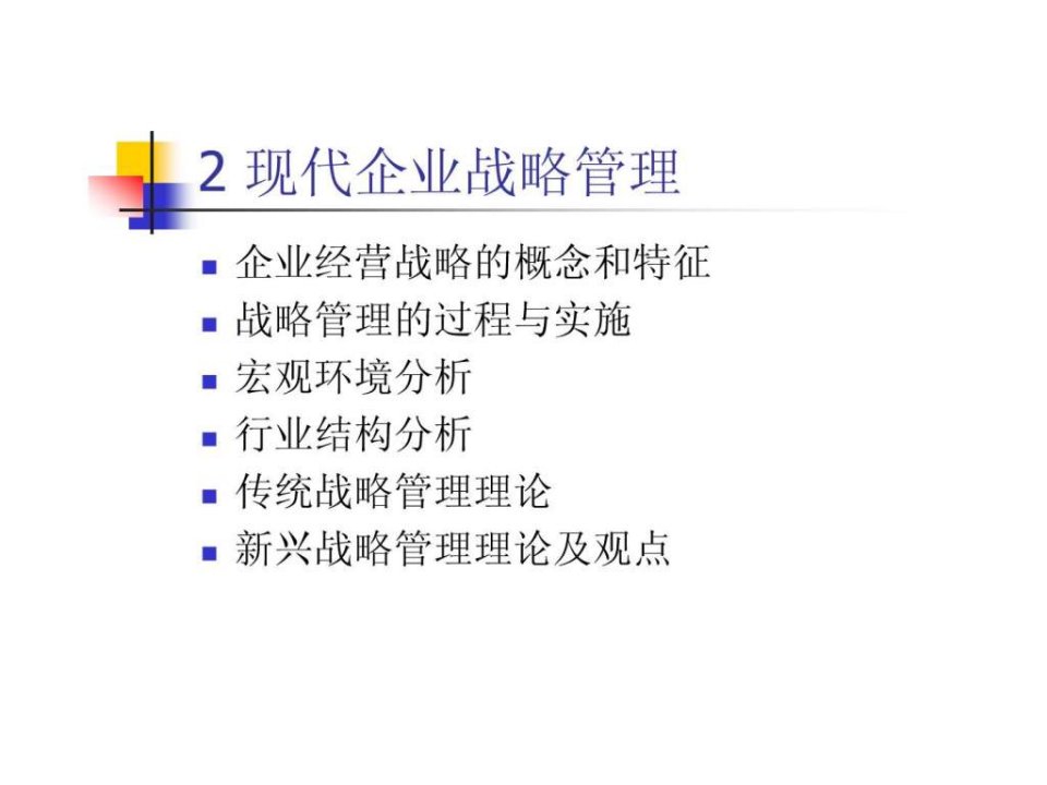 管理基础_Chapter2现代企业战略管理