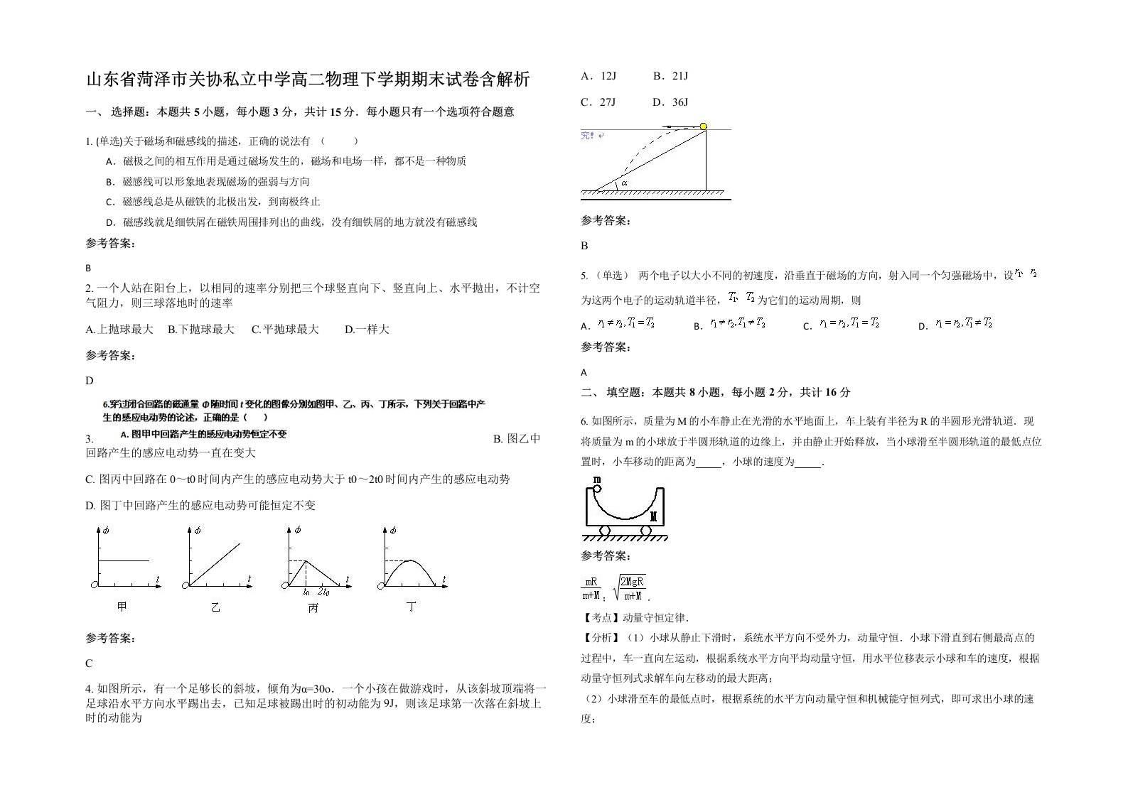 山东省菏泽市关协私立中学高二物理下学期期末试卷含解析