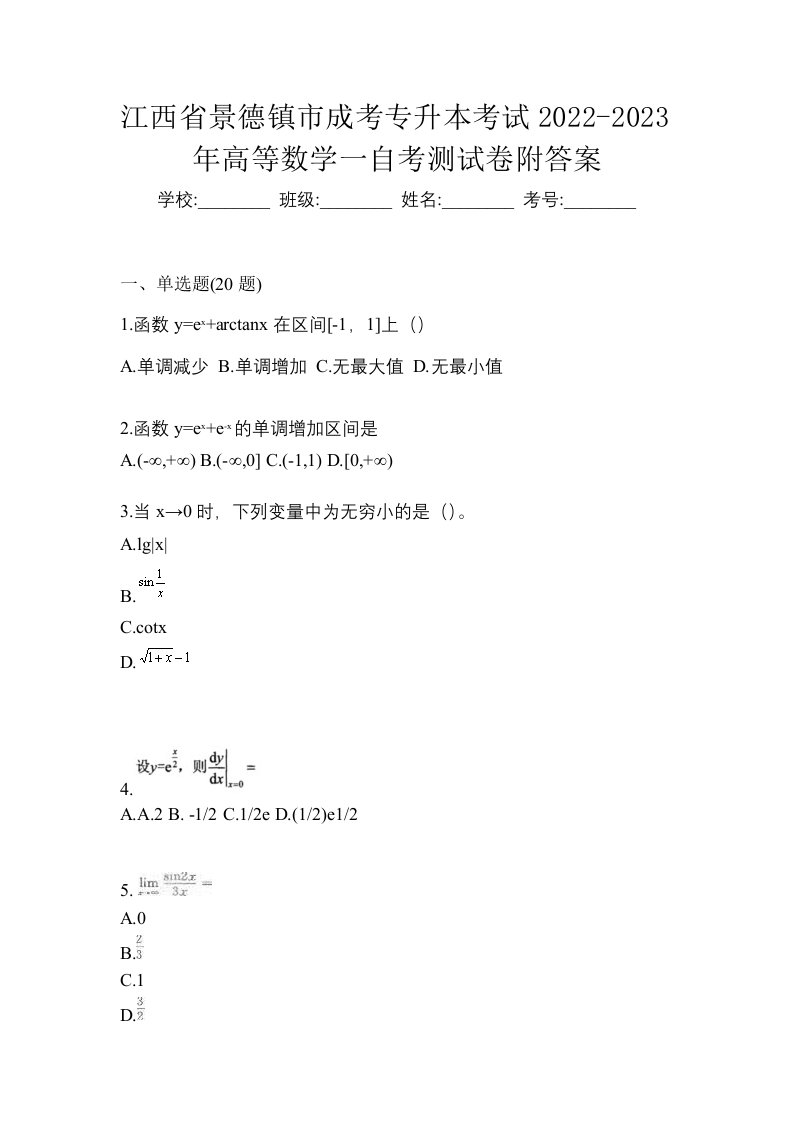 江西省景德镇市成考专升本考试2022-2023年高等数学一自考测试卷附答案