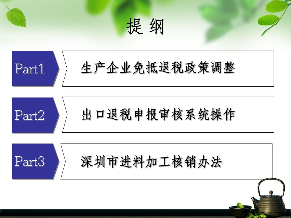 精选生产企业免抵退税政策调整及深圳市进料加工核销办法