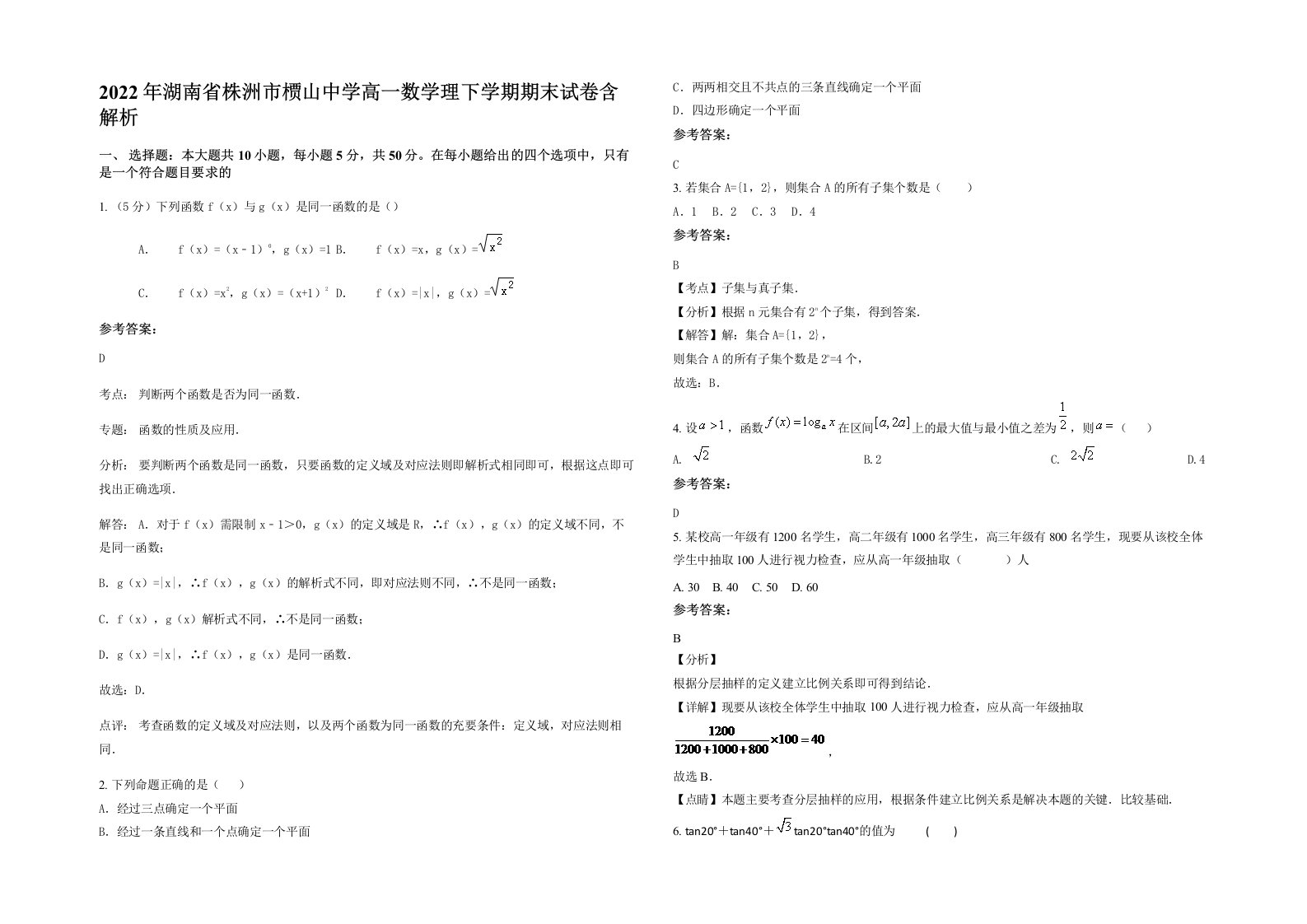 2022年湖南省株洲市槚山中学高一数学理下学期期末试卷含解析