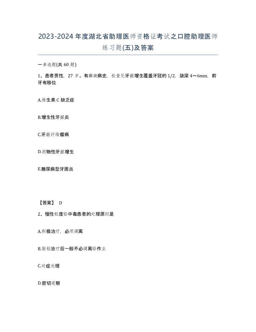 2023-2024年度湖北省助理医师资格证考试之口腔助理医师练习题五及答案