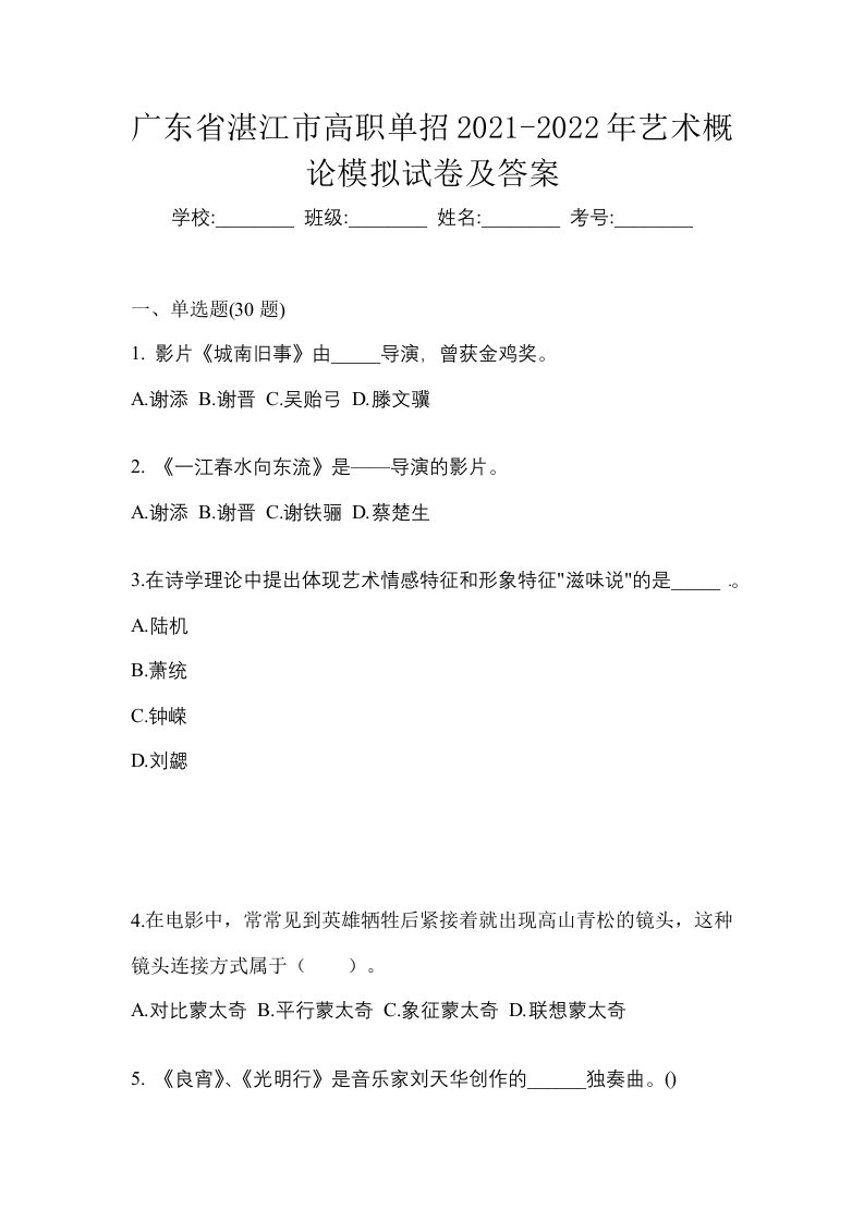 广东省湛江市高职单招2021-2022年艺术概论模拟试卷及答案