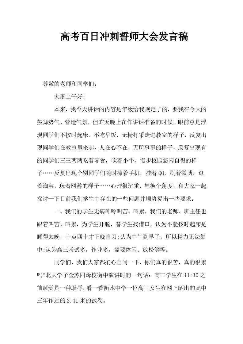 高考百日冲刺誓师大会发言稿