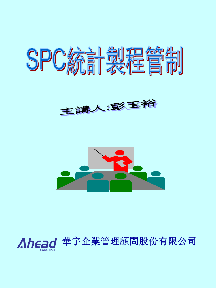 SPC统计制程主讲人彭玉裕