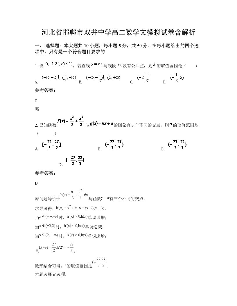 河北省邯郸市双井中学高二数学文模拟试卷含解析