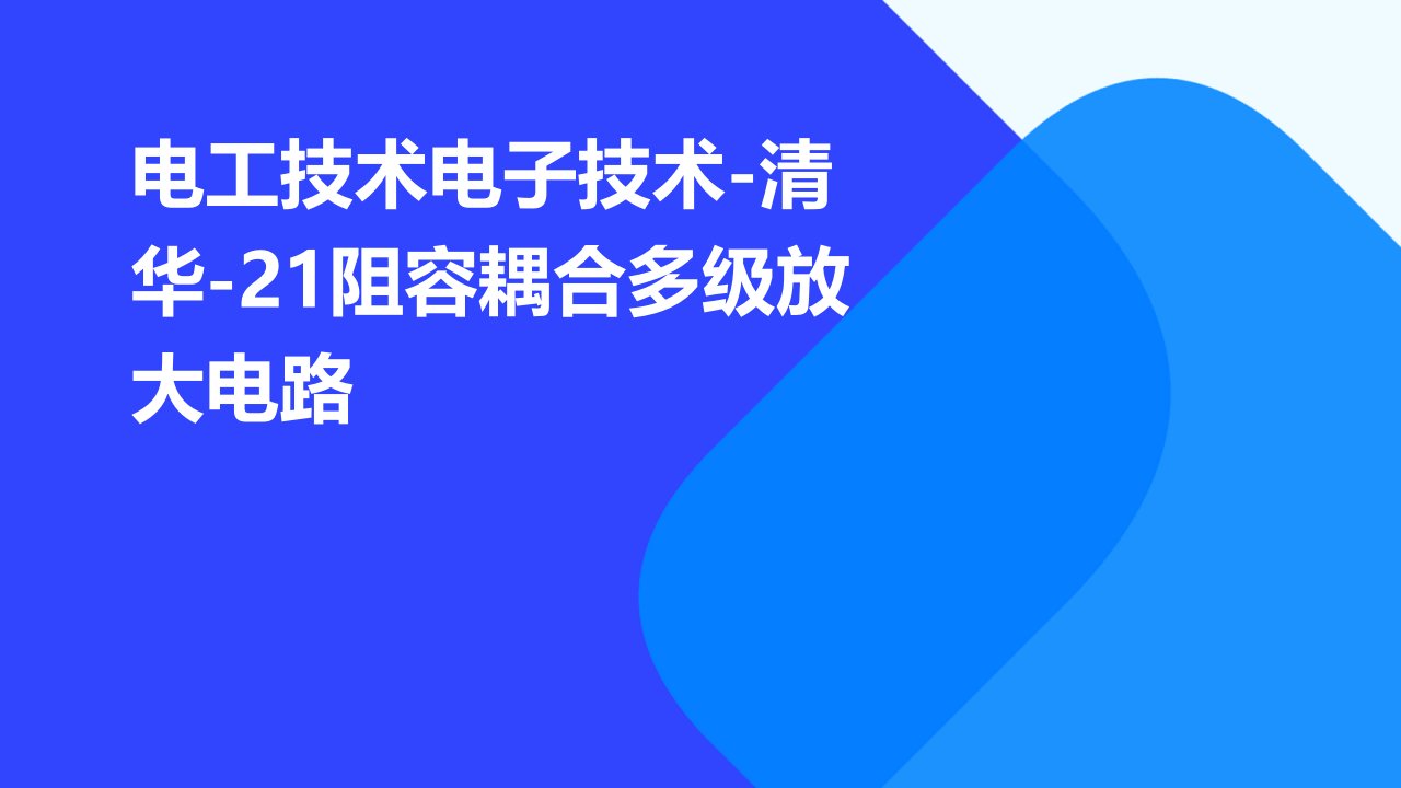 电工技术电子技术-清华-21阻容耦合多级放大电路