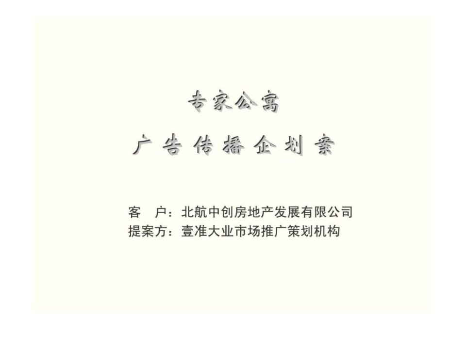 专家公寓广告传播企划案(1)