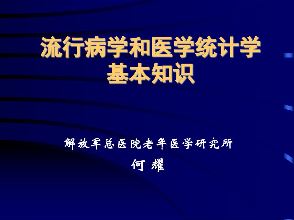 流行病学基本知识健康管理师