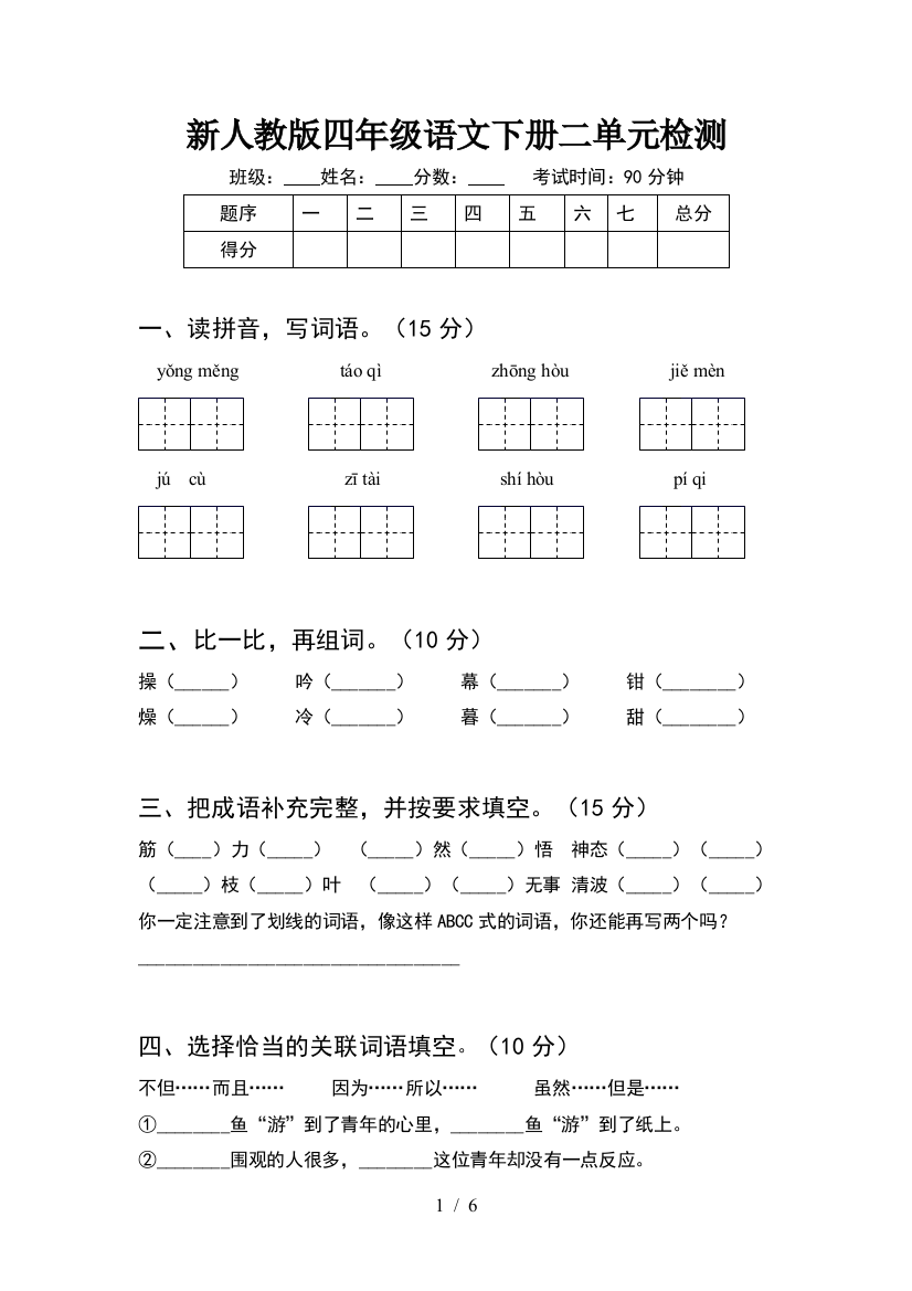 新人教版四年级语文下册二单元检测