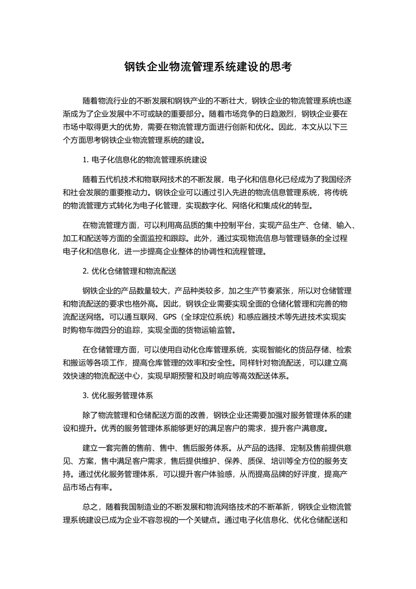 钢铁企业物流管理系统建设的思考