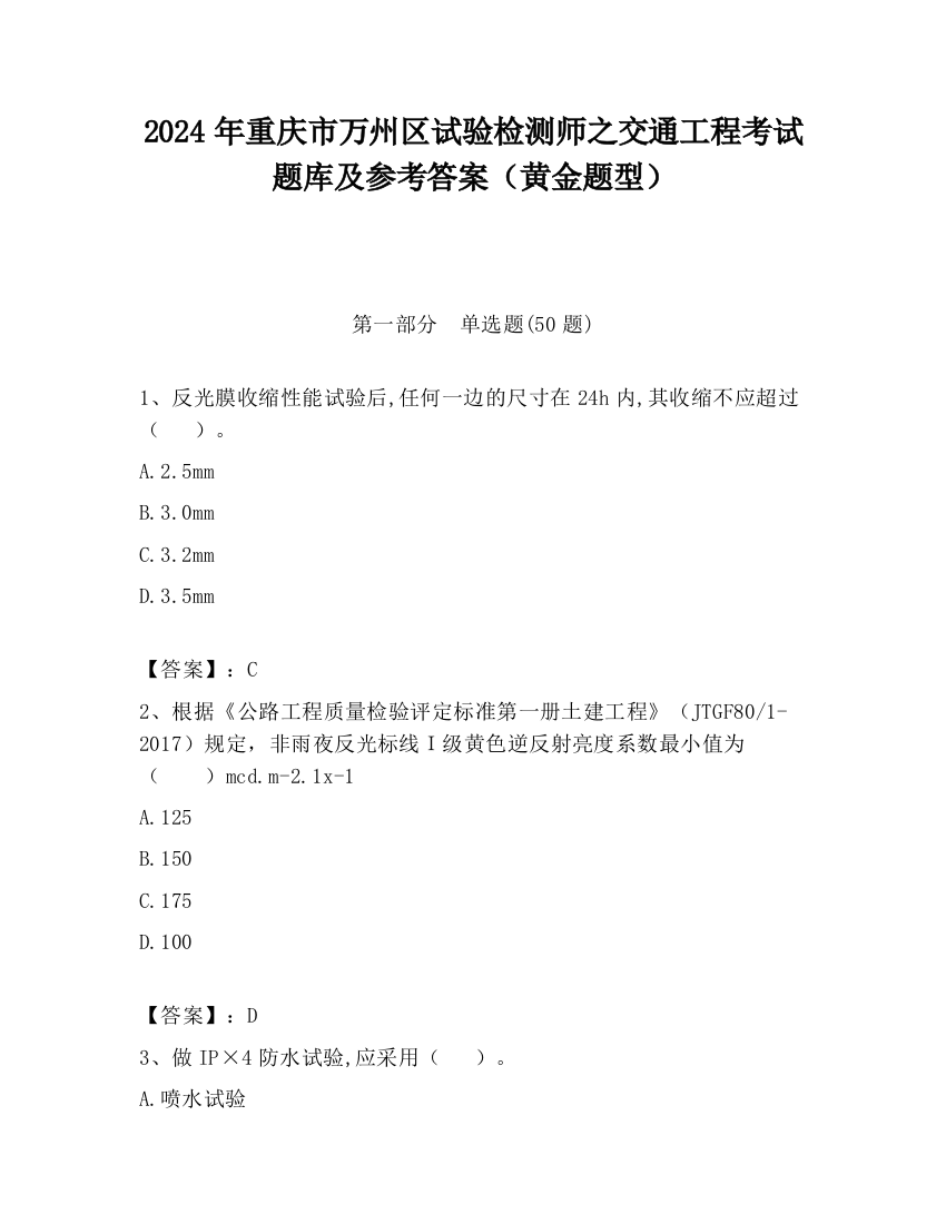 2024年重庆市万州区试验检测师之交通工程考试题库及参考答案（黄金题型）