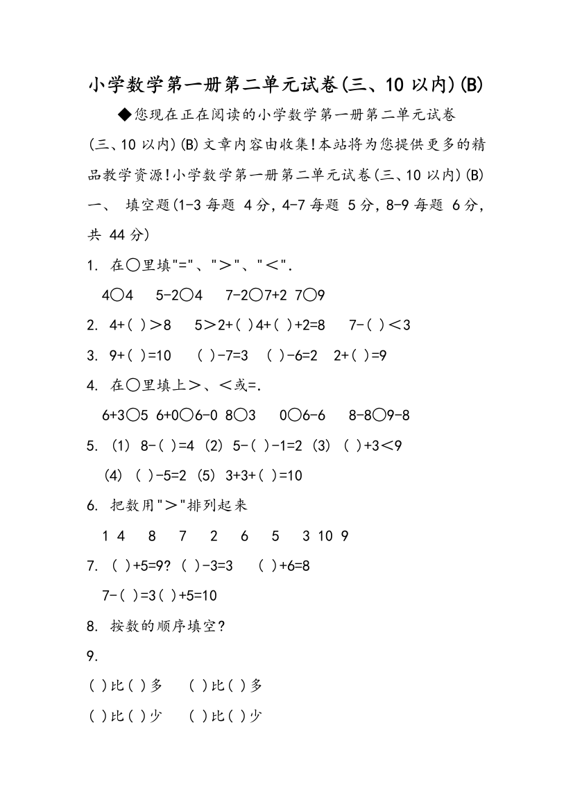 小学数学第一册第二单元试卷(三、10以内)(B)