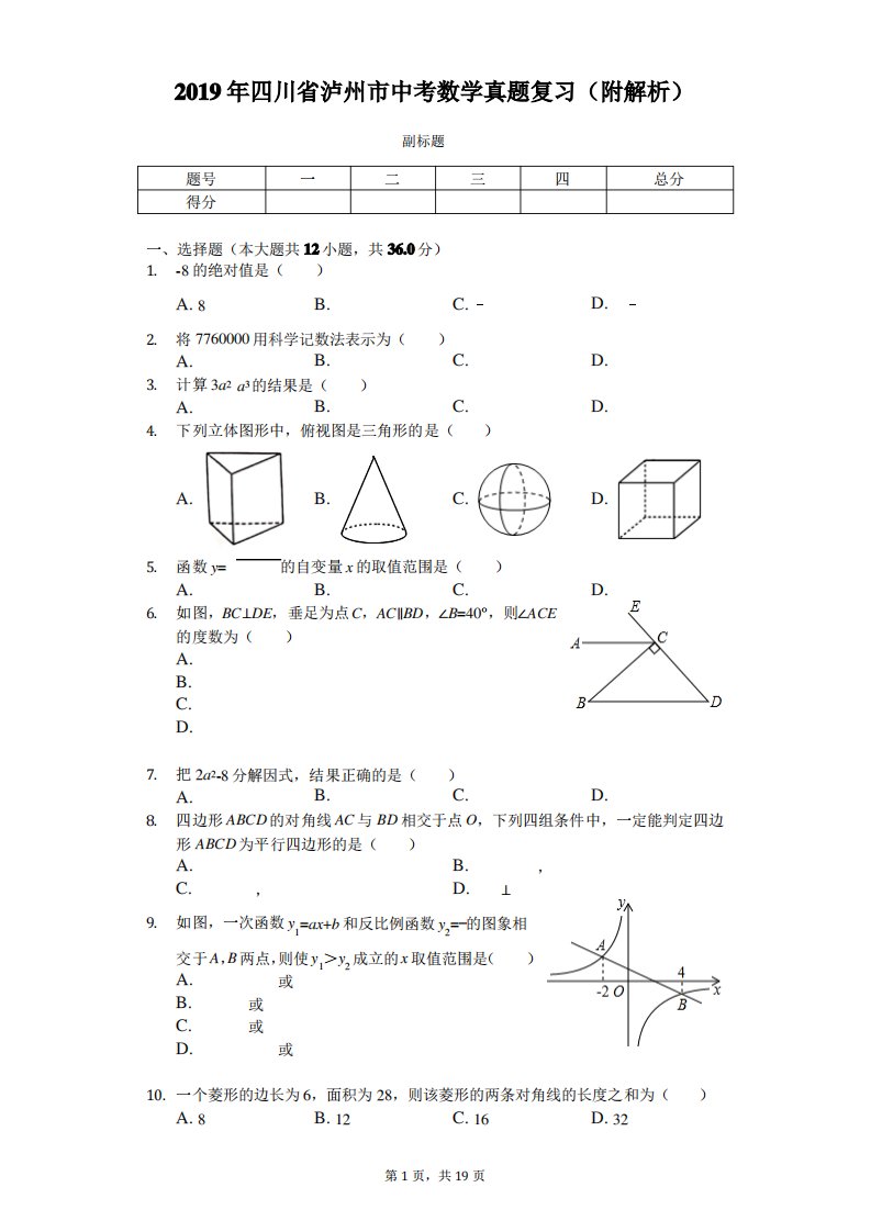 2019年四川省泸州市中考数学真题复习(附解析)