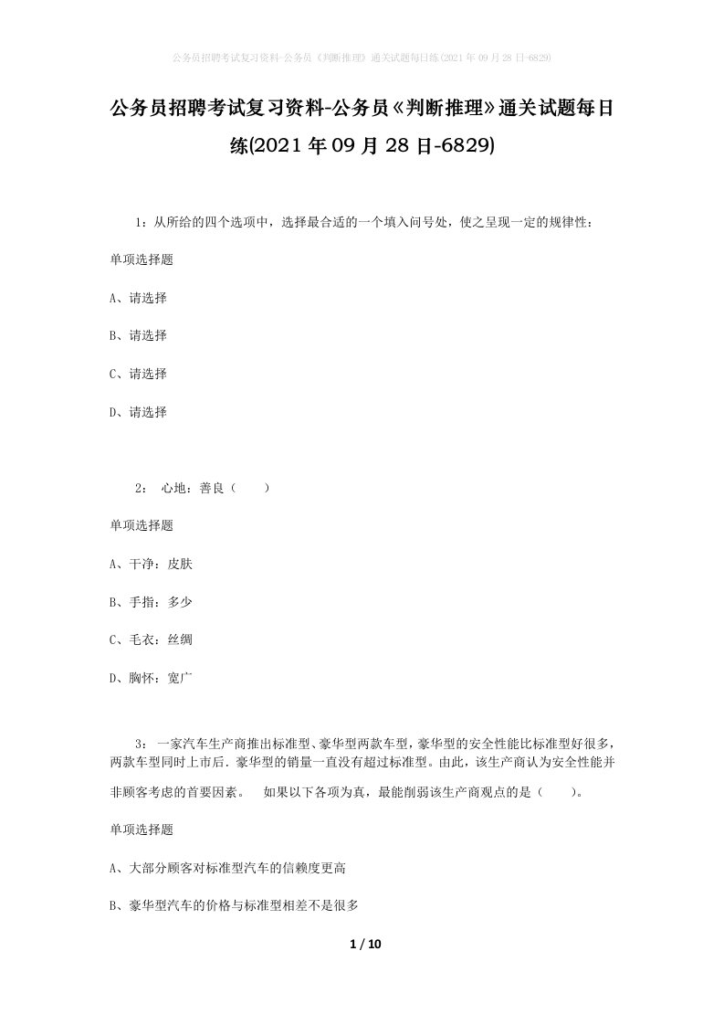 公务员招聘考试复习资料-公务员判断推理通关试题每日练2021年09月28日-6829