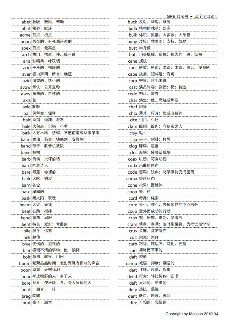 GRE红宝书4个字母单词