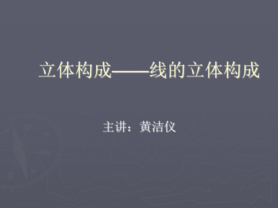 《线的立体构成》PPT课件