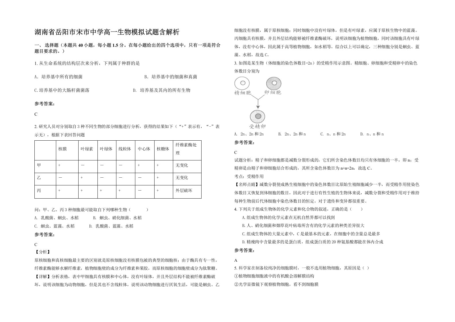 湖南省岳阳市宋市中学高一生物模拟试题含解析