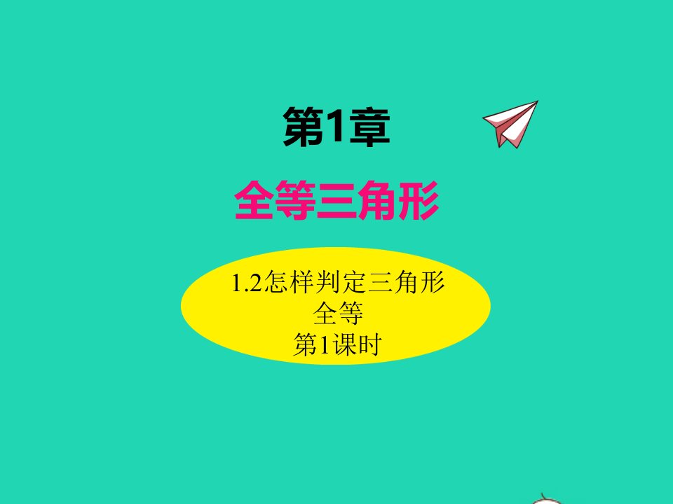 2022八年级数学上册第1章全等三角形1.2怎样判定三角形全等第1课时同步课件新版青岛版