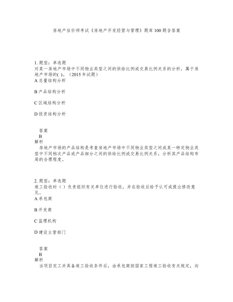 房地产估价师考试房地产开发经营与管理题库100题含答案测验340版