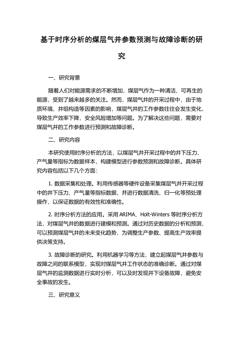 基于时序分析的煤层气井参数预测与故障诊断的研究