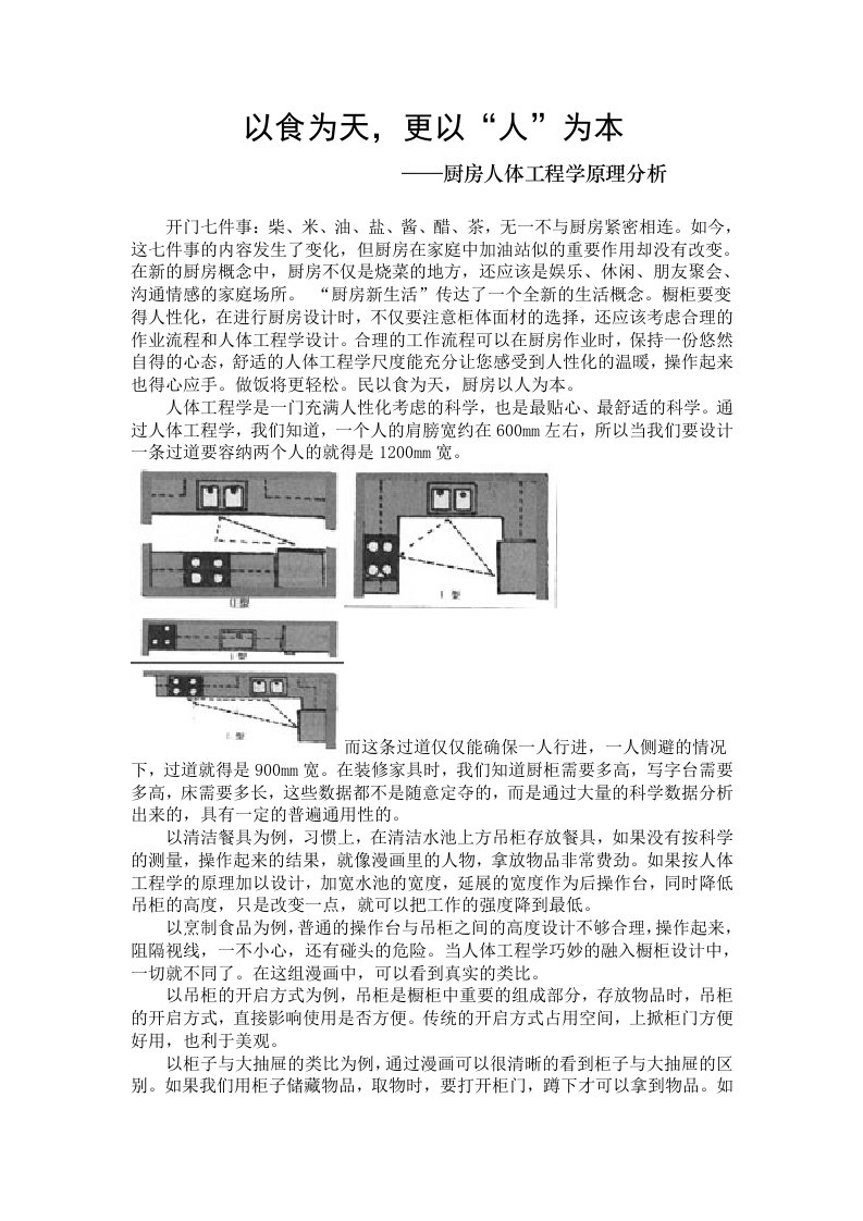 建筑资料-厨房人体工程学原理分析