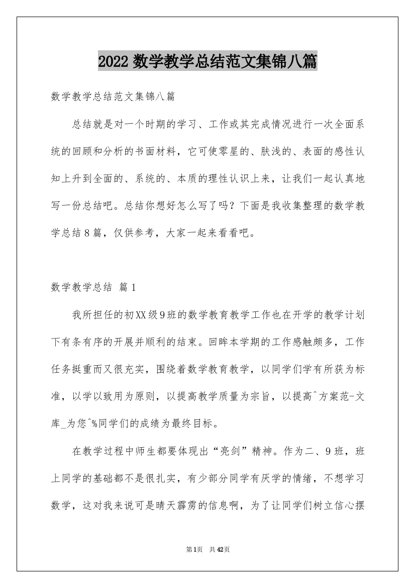 2022数学教学总结范文集锦八篇