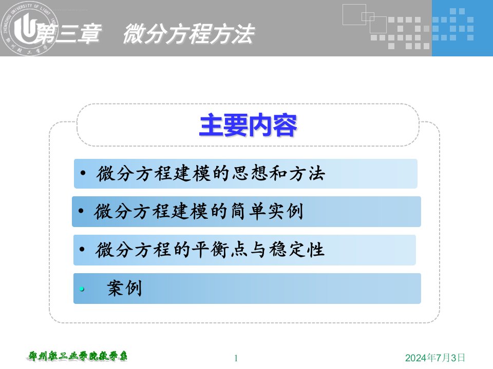 微分方程模型数学建模ppt课件