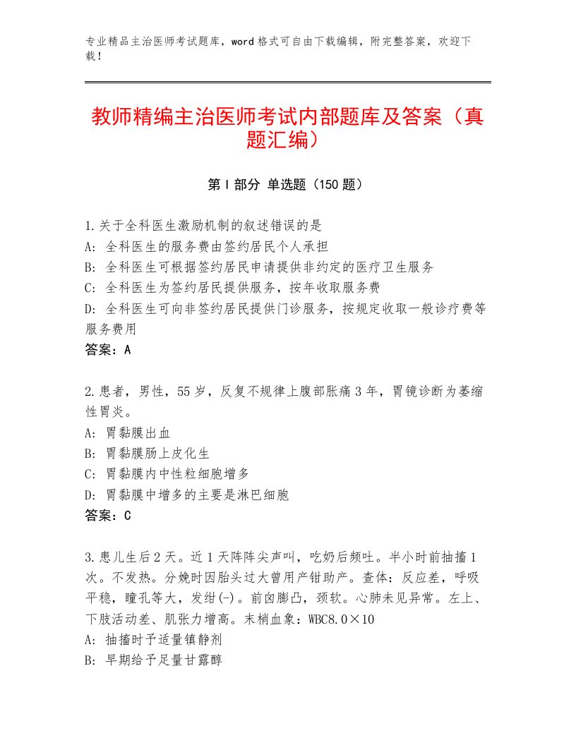 2022—2023年主治医师考试真题题库有完整答案