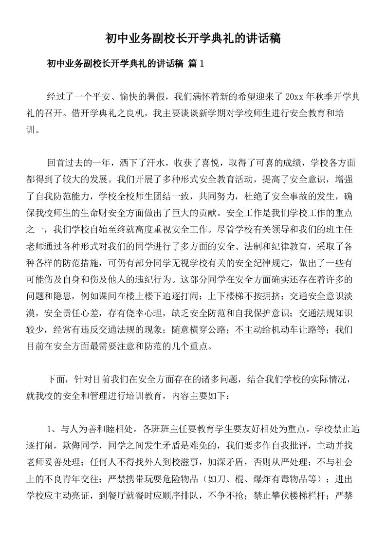 初中业务副校长开学典礼的讲话稿