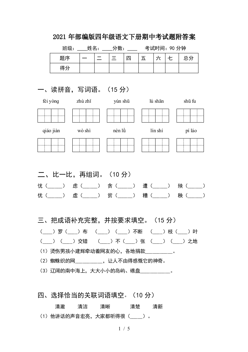 2021年部编版四年级语文下册期中考试题附答案