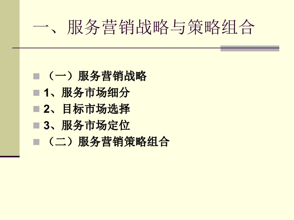 第五章服务营销战略课件