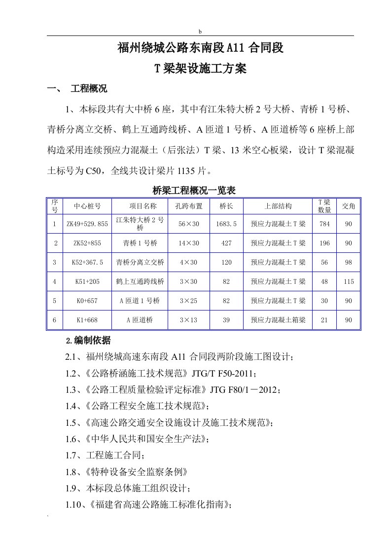 T梁架设施工方案