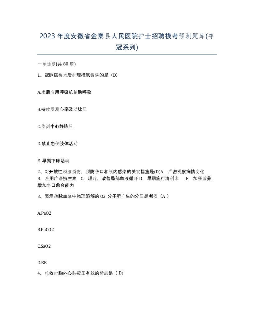 2023年度安徽省金寨县人民医院护士招聘模考预测题库夺冠系列