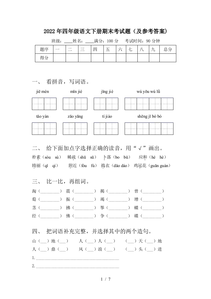 2022年四年级语文下册期末考试题(及参考答案)