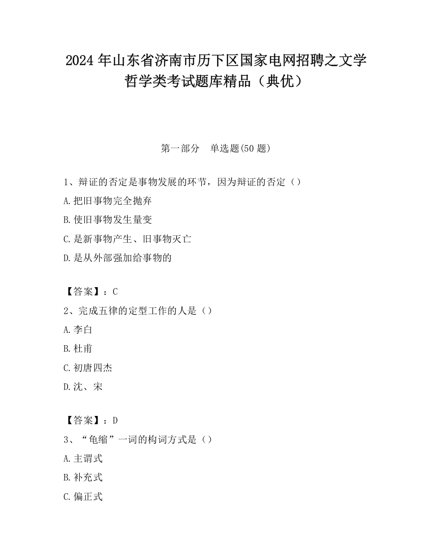 2024年山东省济南市历下区国家电网招聘之文学哲学类考试题库精品（典优）