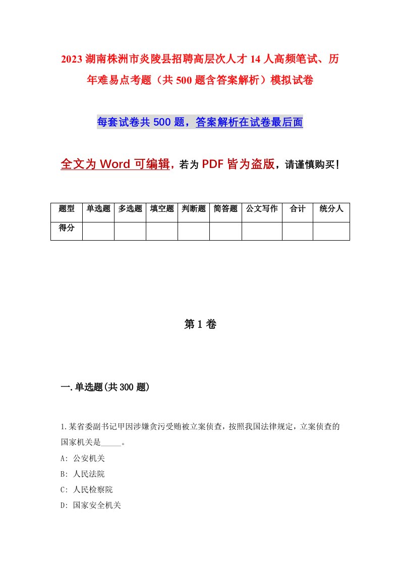 2023湖南株洲市炎陵县招聘高层次人才14人高频笔试历年难易点考题共500题含答案解析模拟试卷