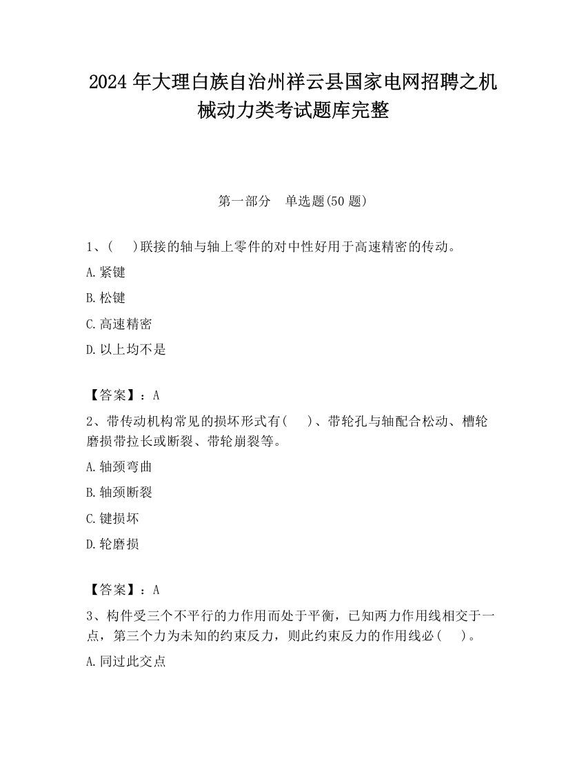 2024年大理白族自治州祥云县国家电网招聘之机械动力类考试题库完整