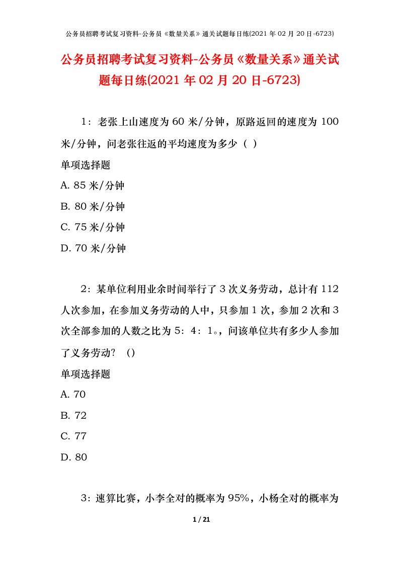 公务员招聘考试复习资料-公务员数量关系通关试题每日练2021年02月20日-6723