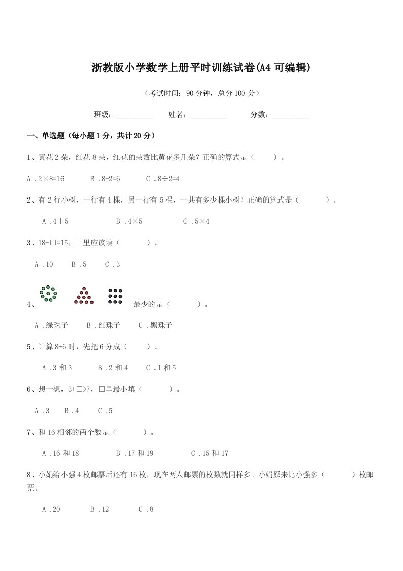 2022年度一年级浙教版小学数学上册平时训练试卷(A4可编辑)