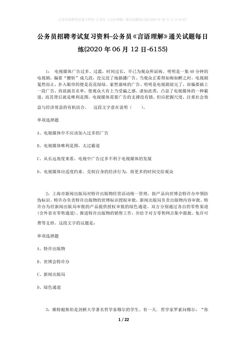 公务员招聘考试复习资料-公务员言语理解通关试题每日练2020年06月12日-6155