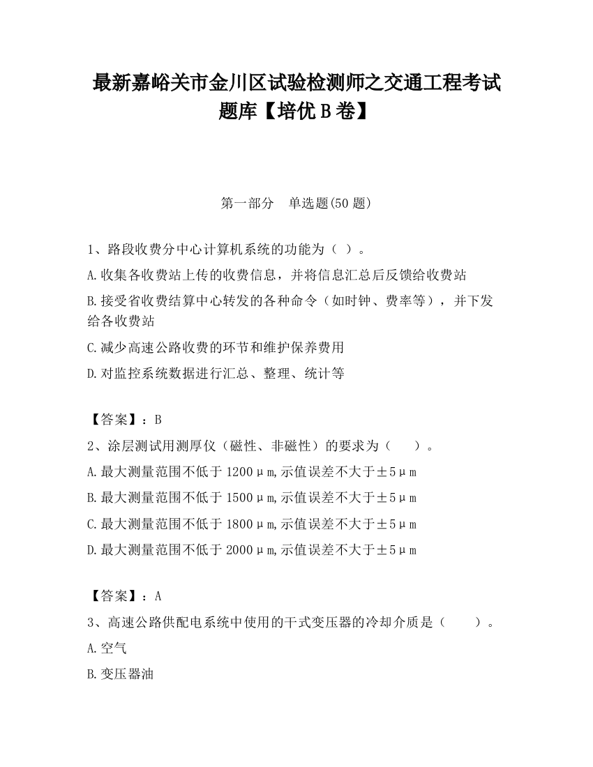 最新嘉峪关市金川区试验检测师之交通工程考试题库【培优B卷】