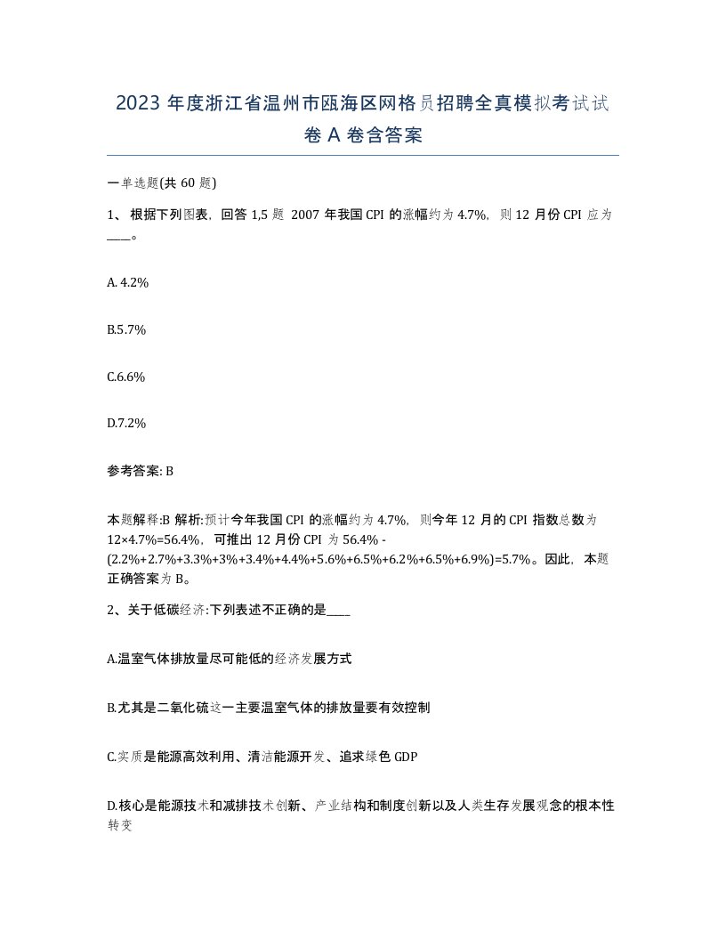 2023年度浙江省温州市瓯海区网格员招聘全真模拟考试试卷A卷含答案